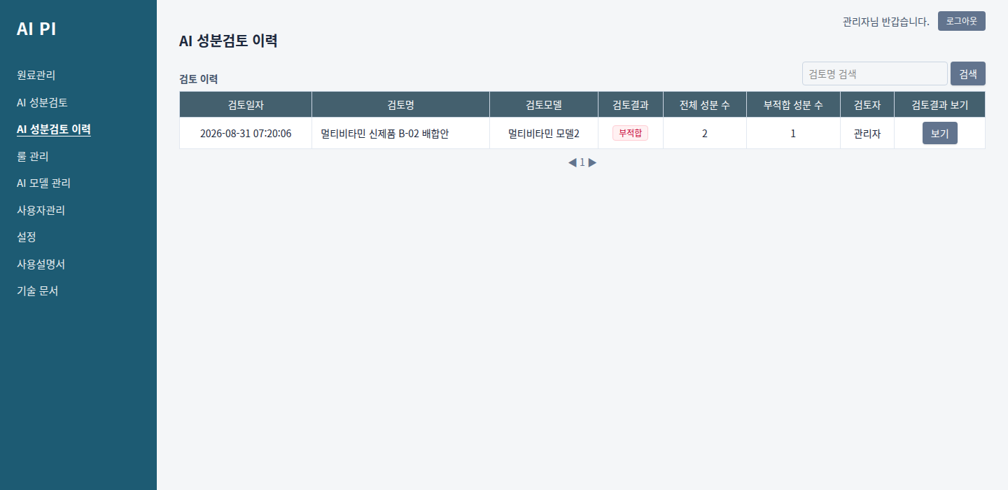 AI PI 성분검토 이력 화면 - 검토명·검토모델·판정 결과·부적합 성분 수 목록 (데모 데이터)